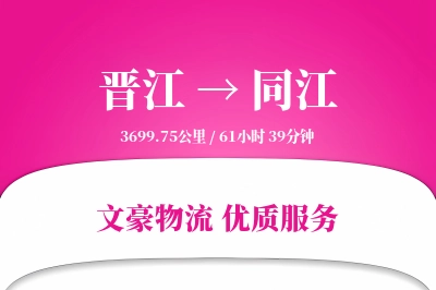 晋江到同江物流公司-生鲜物流专线「智能物流」