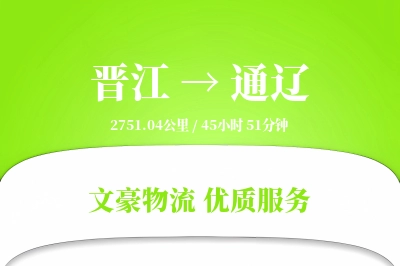 晋江到通辽物流公司-逆向货运专线「全天候配送」