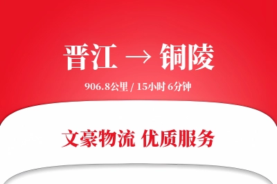 晋江到铜陵物流公司-设备物流专线「预付优惠」