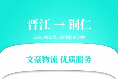 晋江到铜仁物流公司-生鲜运输专线「灵活调度」