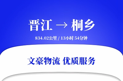 晋江到桐乡物流公司-包装物流专线「成本效益」