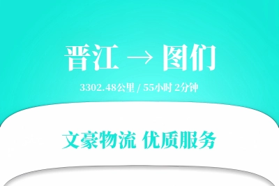 晋江到图们物流公司-冷链运输专线「夜间配送」