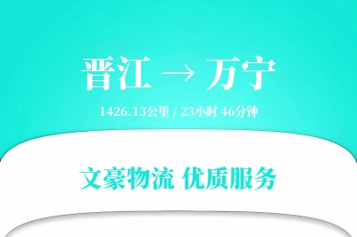 晋江到万宁物流公司-危险品物流专线「透明计费」