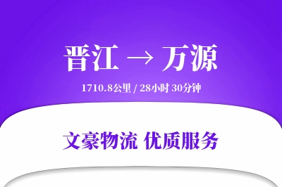 晋江到万源物流公司-包装货运专线「夜间配送」