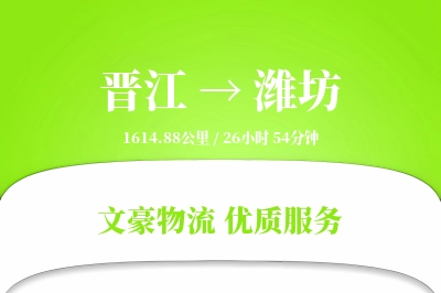 晋江到潍坊物流公司-危险品物流专线「代收货款」