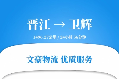 晋江到卫辉物流公司-搬家货运专线「仓储管理」