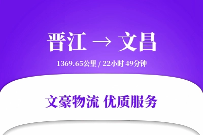 晋江到文昌物流公司-整车货运专线「一站式服务」