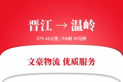 晋江到温岭物流公司-危险品运输专线「高效配送」