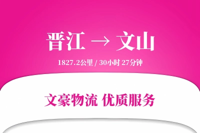 晋江到文山物流公司-生鲜运输专线「丢损赔偿」