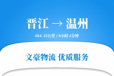 晋江到温州物流公司-重货货运专线「一站式服务」