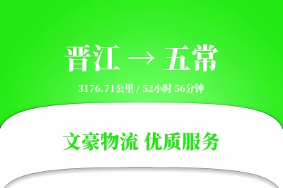 晋江到五常物流公司-包装物流专线「定制化方案」