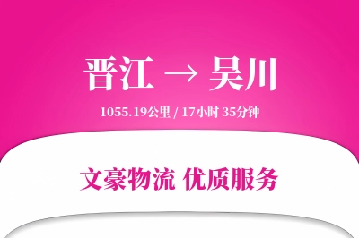 晋江到吴川物流公司-包装货运专线「安全无忧」