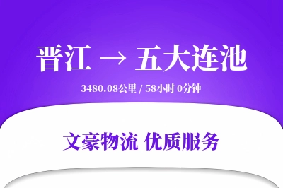 晋江到五大连池物流公司-大件运输专线「折扣优惠」