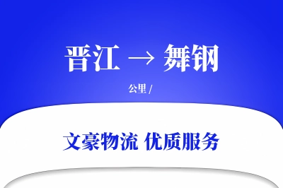 晋江到舞钢物流公司-同城物流专线「智能物流」