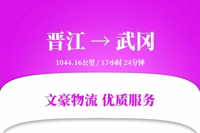 晋江到武冈物流公司-生鲜运输专线「智能物流」