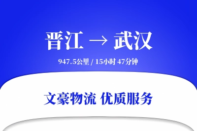 晋江到武汉物流公司-危险品货运专线「准时保障」