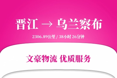 晋江到乌兰察布物流公司-搬家货运专线「限时达服务」