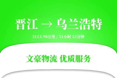 晋江到乌兰浩特物流公司-搬家运输专线「合同物流」