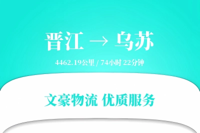 晋江到乌苏物流公司-零担物流专线「智能物流」