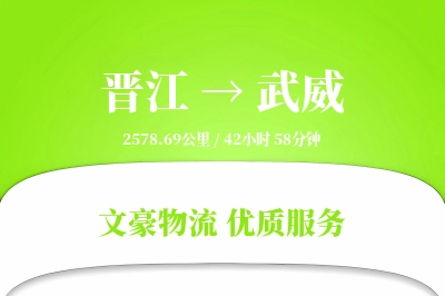 晋江到武威物流公司-仓储物流专线「全程高速」