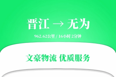 晋江到无为物流公司-搬家货运专线「折扣优惠」