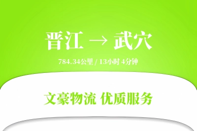 晋江到武穴物流公司-包装运输专线「定制化方案」