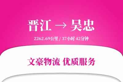 晋江到吴忠物流公司-特种物流专线「灵活调度」