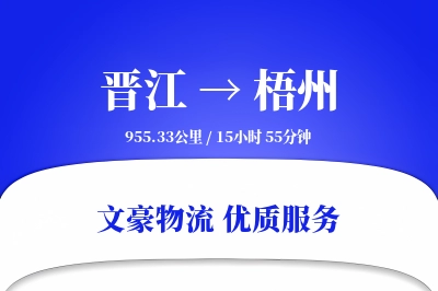 晋江到梧州物流公司-危险品运输专线「丢损赔偿」
