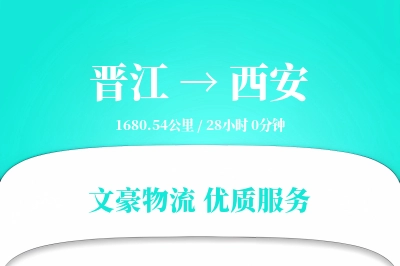 晋江到西安物流公司-重货货运专线「供应链整合」
