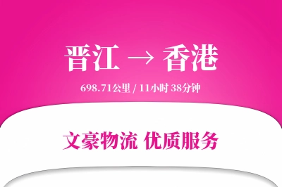 晋江到香港物流公司-仓储运输专线「预付优惠」
