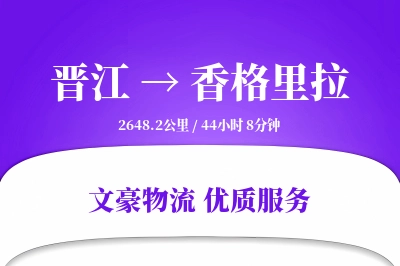 晋江到香格里拉物流公司-重货货运专线「量大价优」