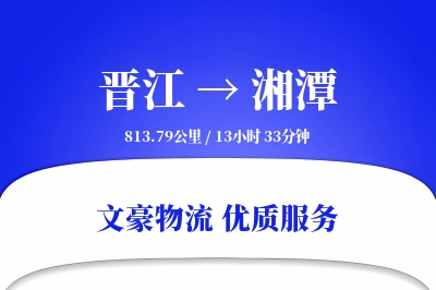 晋江到湘潭物流公司-同城物流专线「合同物流」