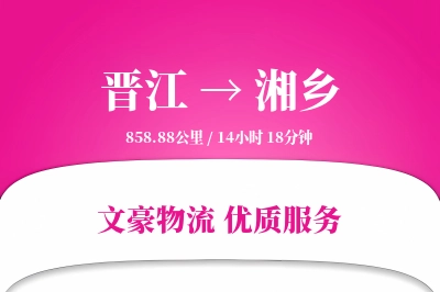 晋江到湘乡物流公司-甩挂货运专线「限时达服务」