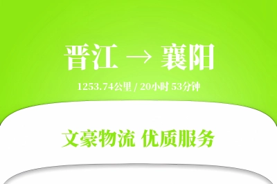 晋江到襄阳物流公司-逆向物流专线「限时达服务」
