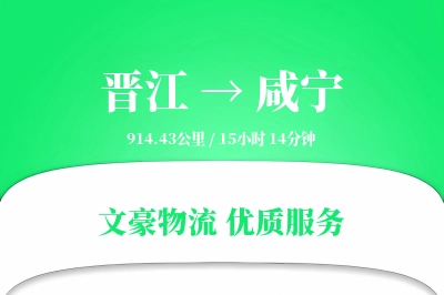 晋江到咸宁物流公司-危险品货运专线「GPS定位」