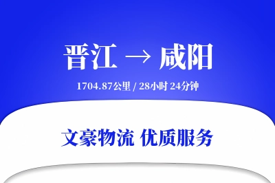 晋江到咸阳物流公司-包车物流专线「GPS定位」