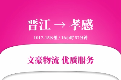 晋江到孝感物流公司-同城物流专线「跨区域配送」