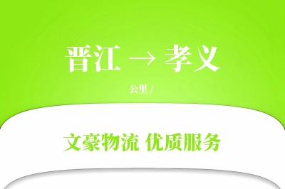 晋江到孝义物流公司-特种物流专线「智能追踪」