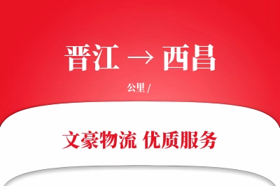 晋江到西昌物流公司-同城运输专线「量大价优」