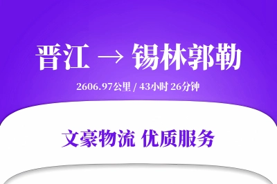 晋江到锡林郭勒物流公司-大件货运专线「仓储管理」