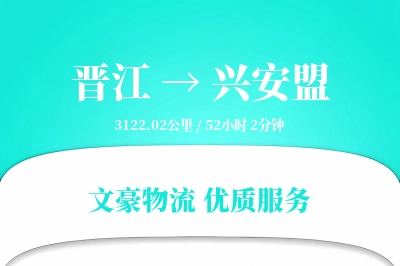 晋江到兴安盟物流公司-包装运输专线「透明计费」