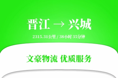 晋江到兴城物流公司-整车物流专线「透明计费」