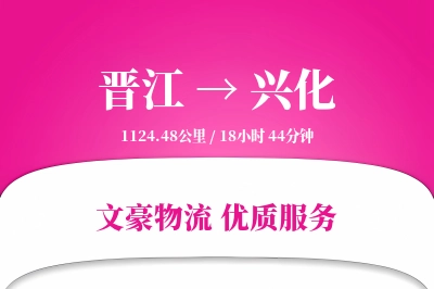 晋江到兴化物流公司-重货物流专线「优先处理」