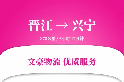 晋江到兴宁物流公司-危险品运输专线「代收货款」