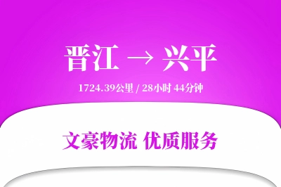 晋江到兴平物流公司-逆向运输专线「全程高速」