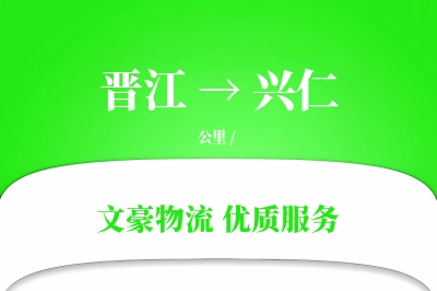 晋江到兴仁物流公司-零担物流专线「跨境物流」
