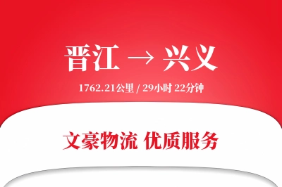 晋江到兴义物流公司-同城货运专线「全天候配送」