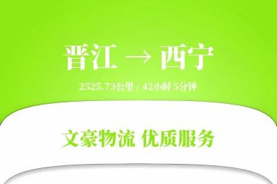 晋江到西宁物流公司-甩挂物流专线「代收货款」