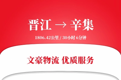 晋江到辛集物流公司-生鲜货运专线「定时发车」