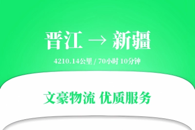 晋江到新疆物流公司-包装物流专线「定时发车」